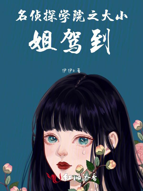名侦探学院bg文