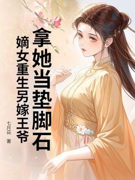 重生嫡女王爷站住要强嫁免费阅读