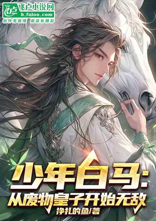 少年白马醉春风漫画免费下拉式六