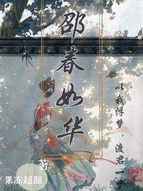 古装剧邵春华是什么电视剧