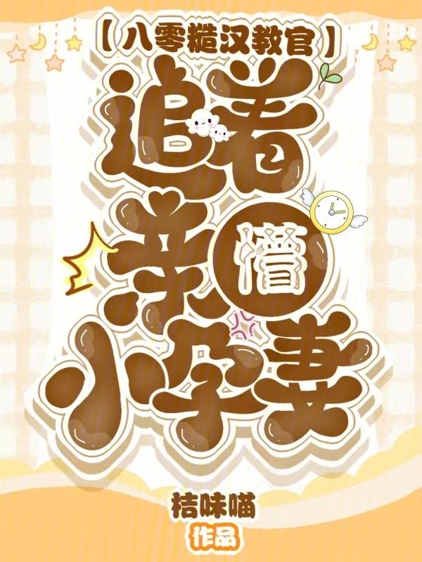 八零糙汉教官追着亲懵小孕妻