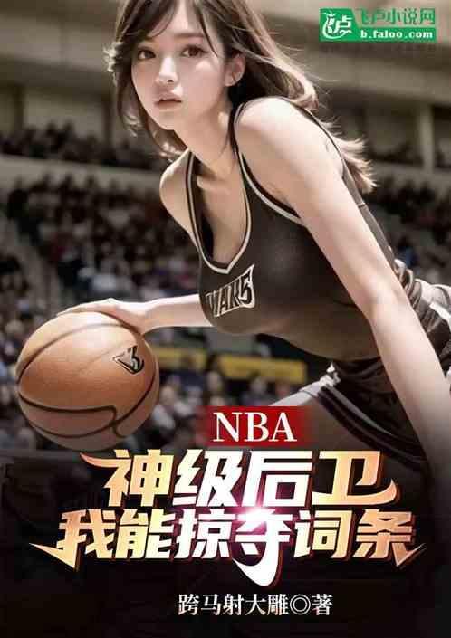 nba最强后卫