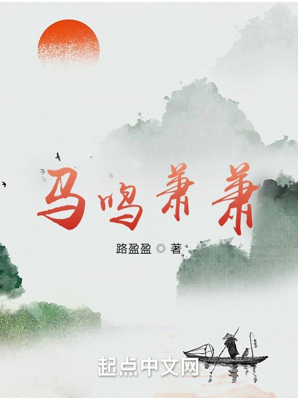 马鸣萧萧出自诗经哪里