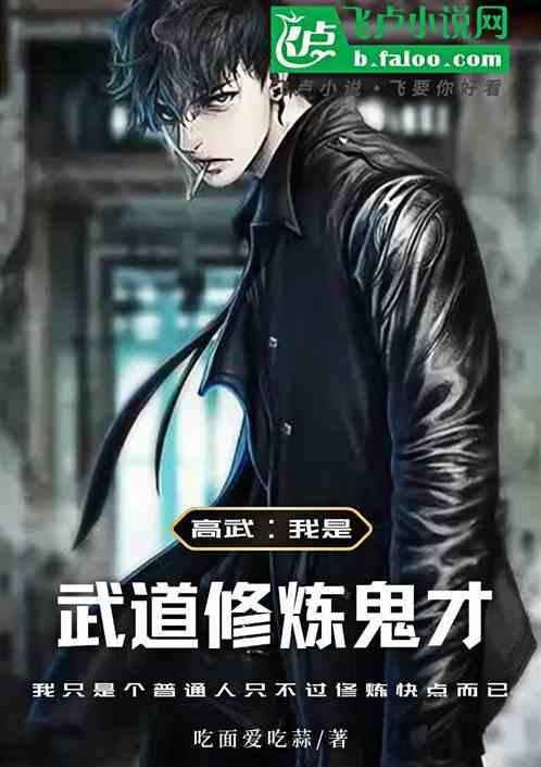 武道修仙的