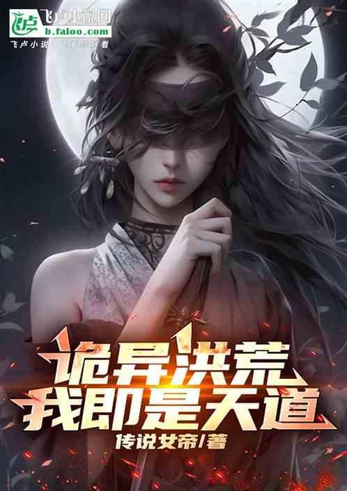 洪荒之我是道