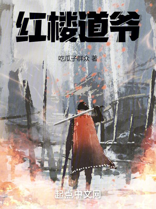 红楼道爷全文阅读免费