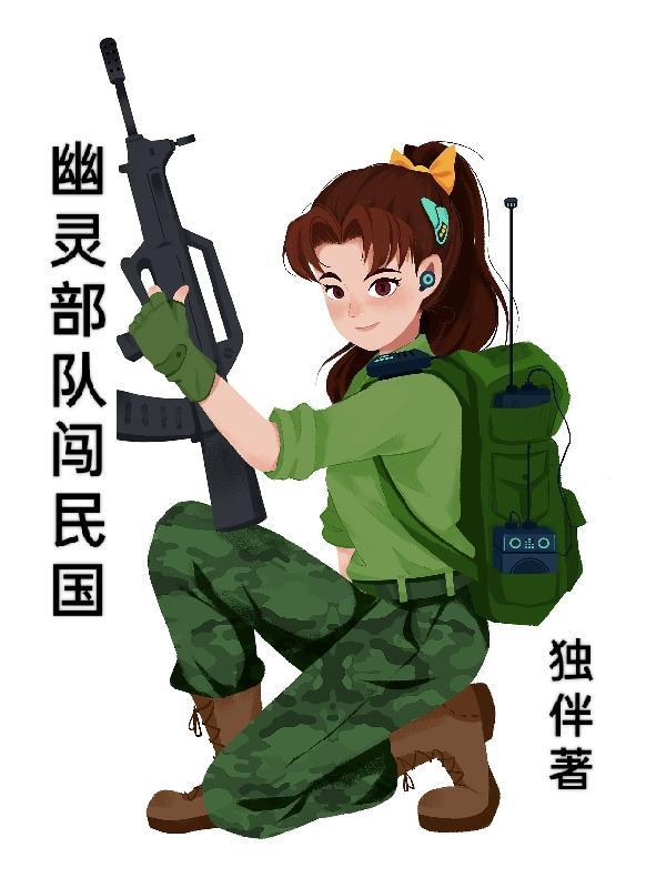 幽灵部队真实存在吗?