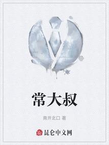 常大叔烧烤