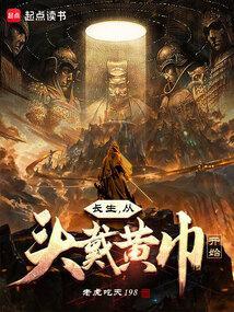 长生从黄飞鸿开始全文阅读