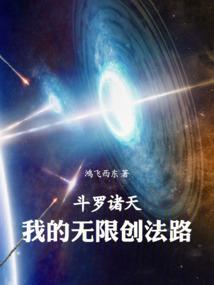 斗罗诸天我的无限创法路笔趣阁