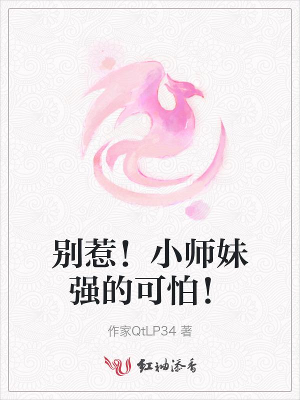 别惹小可爱在线阅读