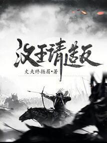 汉王求死说的话是真吗