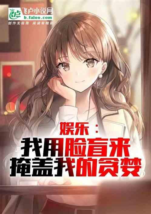 娱乐我用脸盲来掩盖我的贪婪