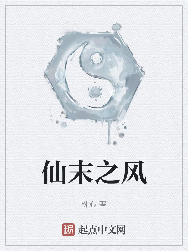 末世之仙临