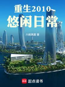 重生的悠闲日子