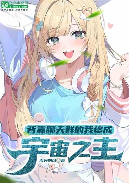 背靠聊天群的我终成宇宙之主免费