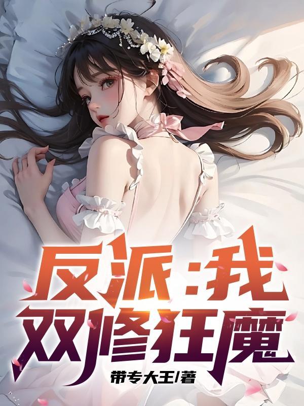 反派我双修狂魔无修版