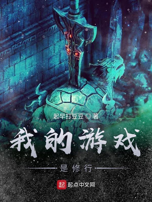 我的修炼游戏