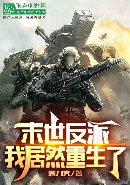 末世反派重生文