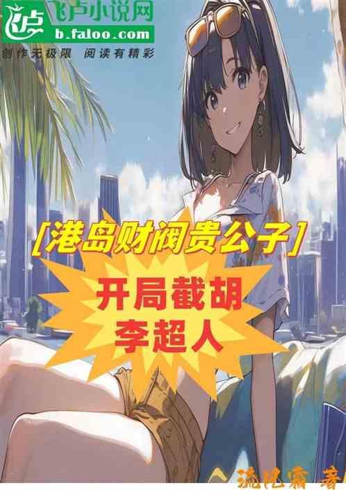 开局港岛发大财