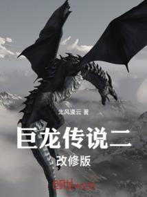 巨龙传说长什么样