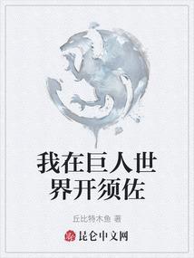 我在巨人世界捡属性