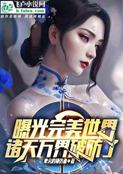 以完美世界为主世界的诸天流