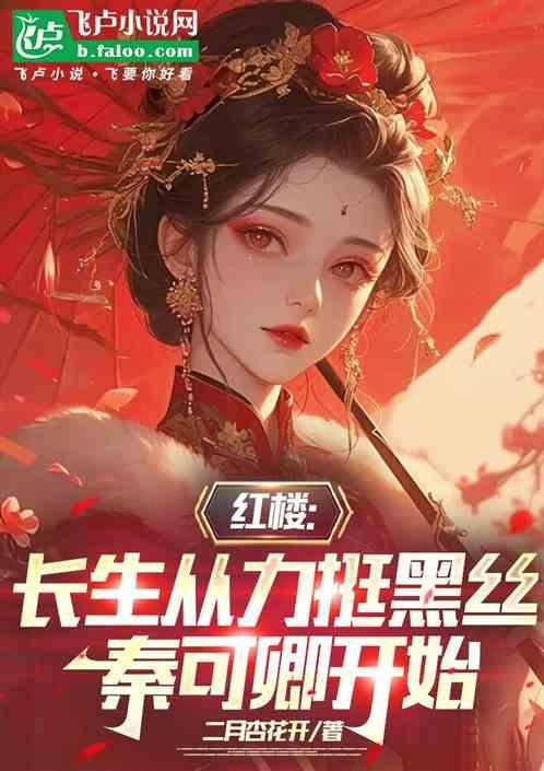 有没有红楼女主是秦可卿