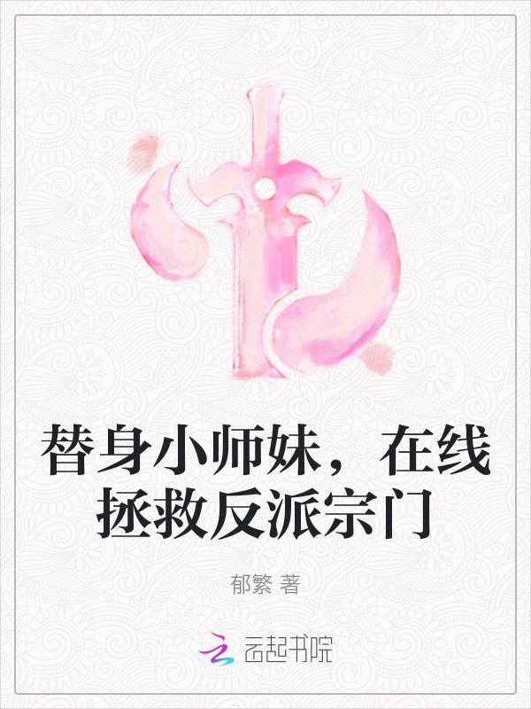 小师妹的替身