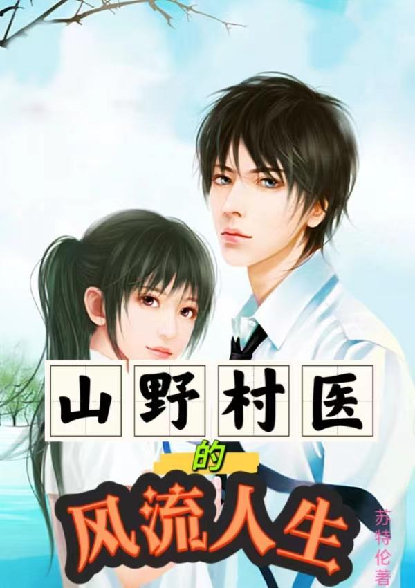 山野小村医tⅹt