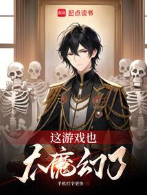 这游戏也太真实了百科