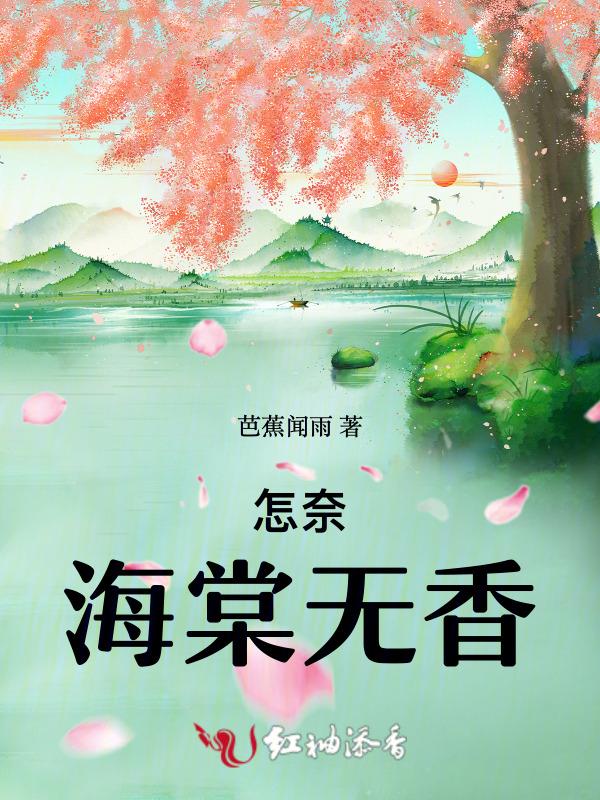 海棠无香简谱