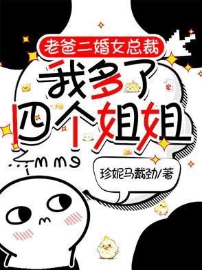 爸爸二婚我多了五个姐姐