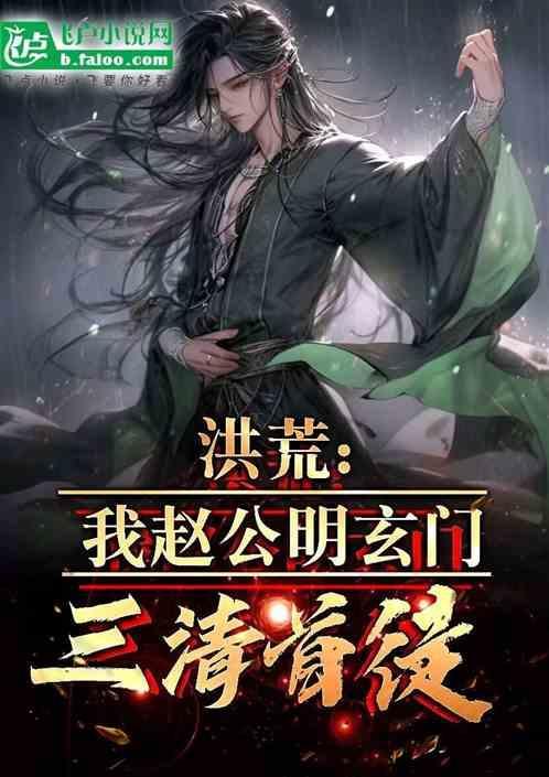 玄门三清首徒是谁