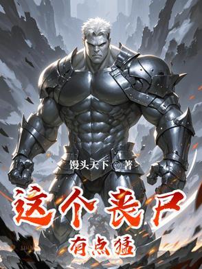这个丧尸过分可爱剧透