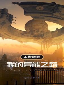 末日我的异能可以加点