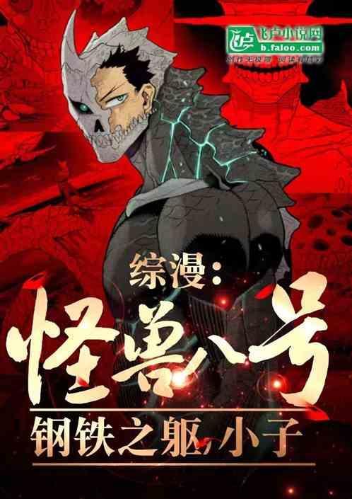 怪兽8号漫画解说