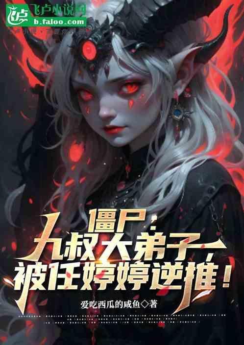 九叔僵尸系列电影