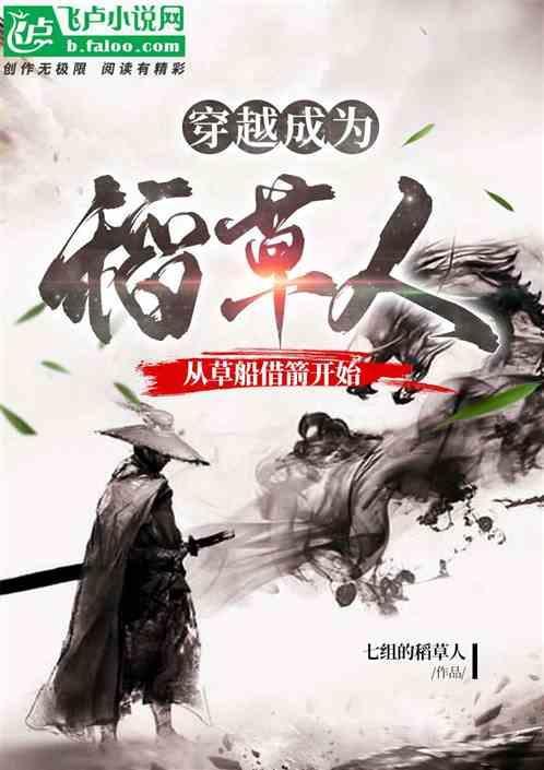 重生稻草人的