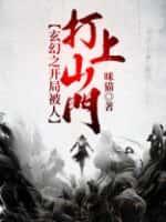 玄幻开局欺压主角