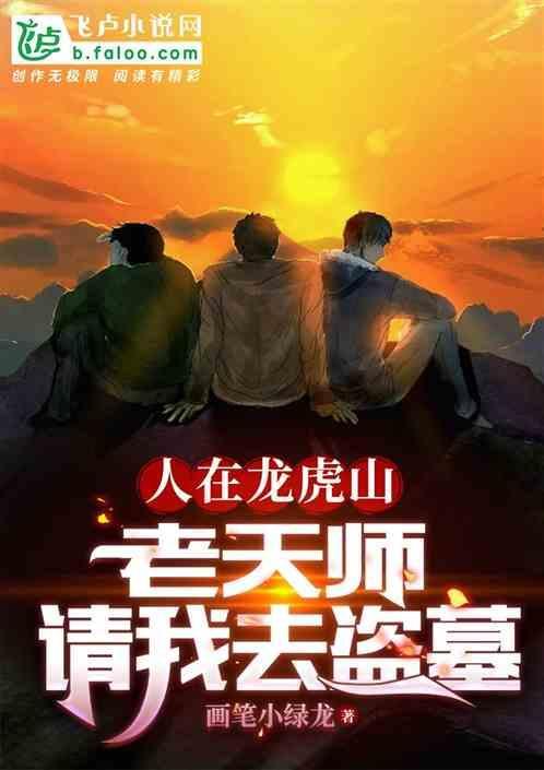 老天师我在龙虎山签到6年