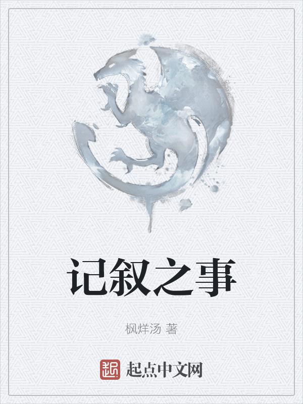 记叙文的事情