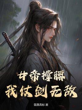 女帝霸气