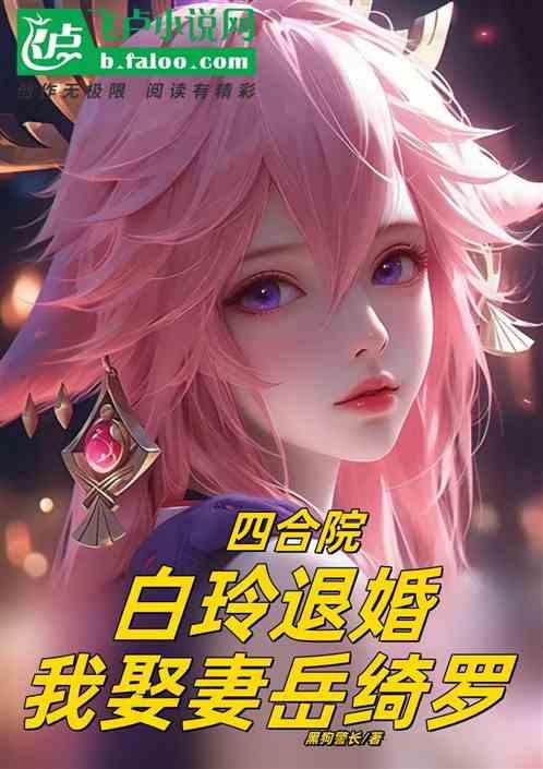 四合院白立新演讲