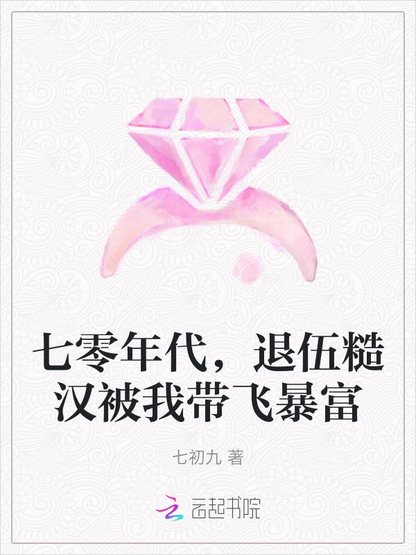 退伍糙汉被我带飞暴富七初九 笔趣阁