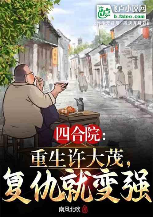四合院重生之许大茂