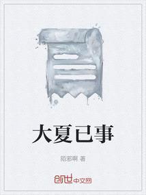 大夏又名夏籥怎么读