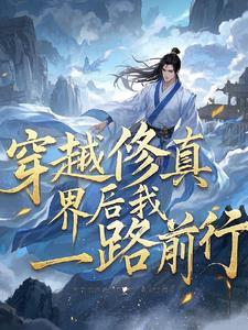 穿越修真界修仙