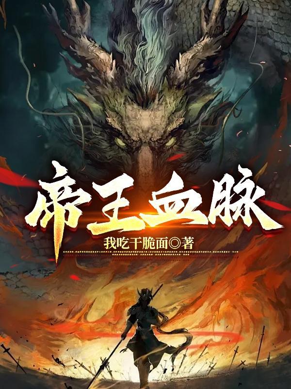 帝王血脉韩漫