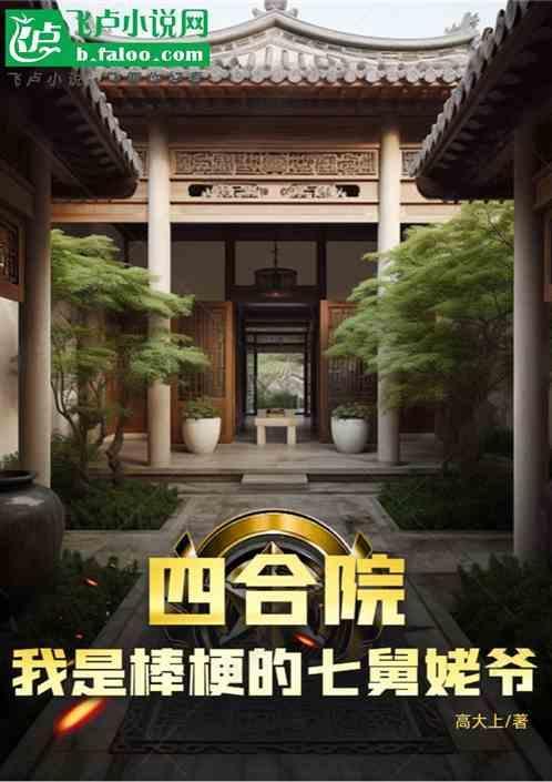四合院我是棒梗的七舅姥爷笔趣阁